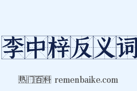 李中梓反义词是什么意思的图片